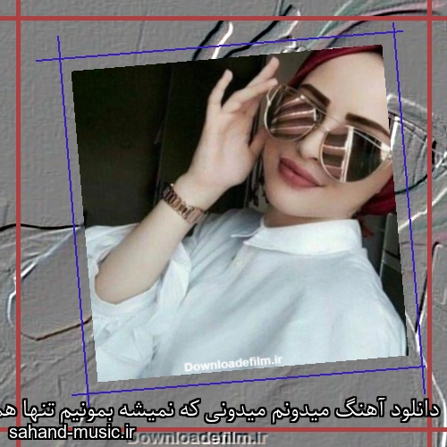 دانلود آهنگ میدونم میدونی که نمیشه بمونیم تنها همیشه