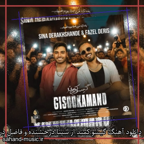 دانلود آهنگ گیسو کمند از سینا درخشنده و فاضل دریس با متن کامل
