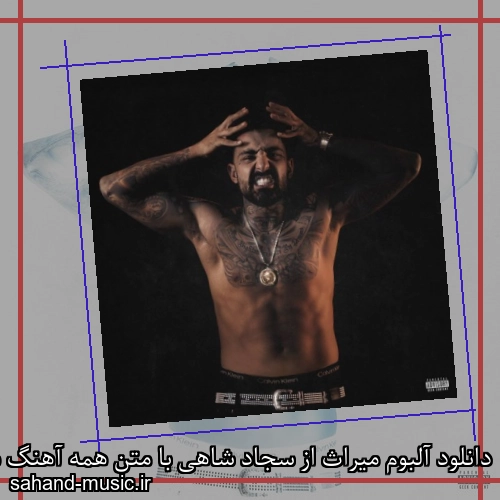 دانلود آلبوم میراث از سجاد شاهی با متن همه آهنگ ها دانلود یکجا و تکی