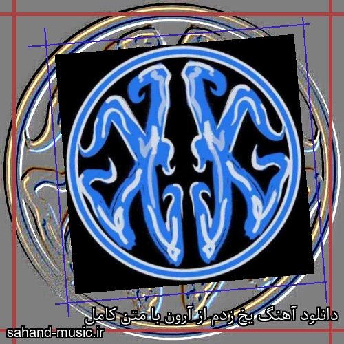 دانلود آهنگ یخ زدم از آرون با متن کامل
