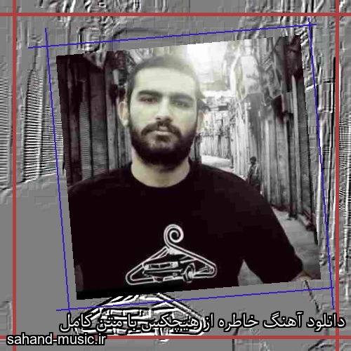 دانلود آهنگ خاطره از هیچکس با متن کامل