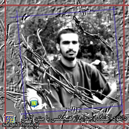 دانلود آهنگ وجدان از هیچکس با متن کامل