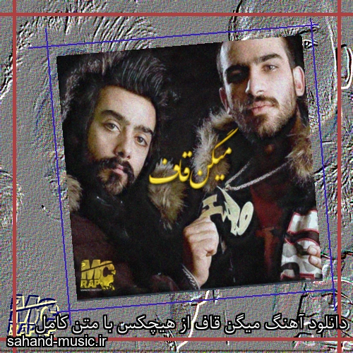 دانلود آهنگ میگن قاف از هیچکس با متن کامل
