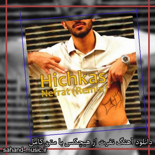 دانلود آهنگ نفرت از هیچکس با متن کامل