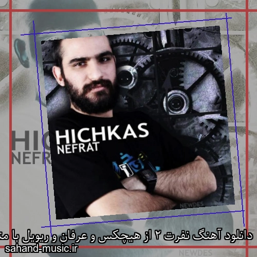 دانلود آهنگ نفرت 2 از هیچکس و عرفان و ریویل با متن کامل