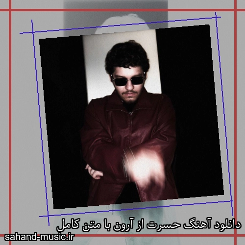 دانلود آهنگ حسرت از آرون با متن کامل