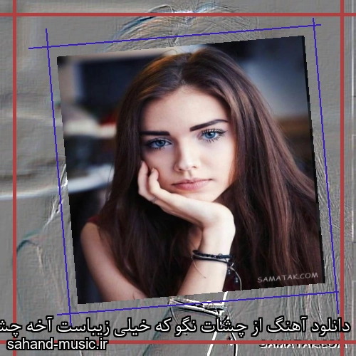دانلود آهنگ از چشات نگو که خیلی زیباست آخه چشات مثل