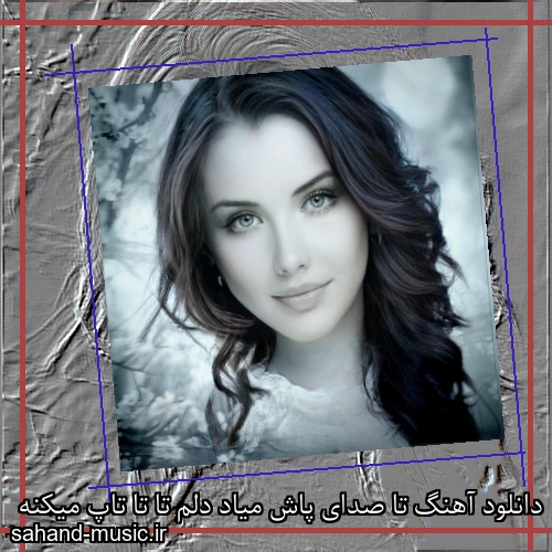 دانلود آهنگ تا صدای پاش میاد دلم تا تا تاپ میکنه