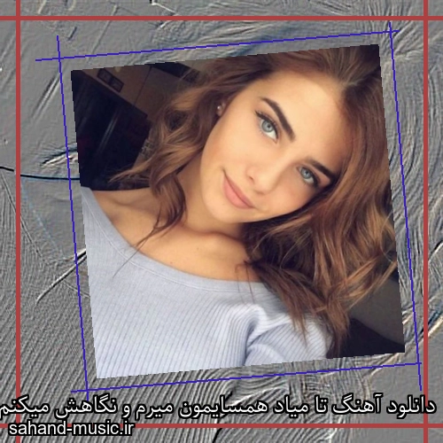 دانلود آهنگ تا میاد همسایمون میرم و نگاهش میکنم