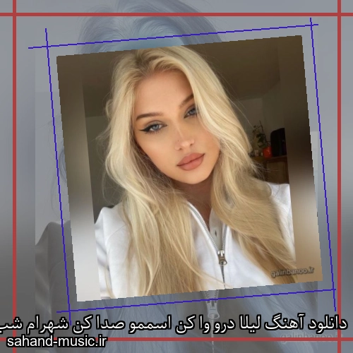 دانلود آهنگ لیلا درو وا کن اسممو صدا کن شهرام شب پره