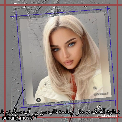 دانلود آهنگ تو مثل چشمه ناب من پی آب میگردم شهرام شب پره