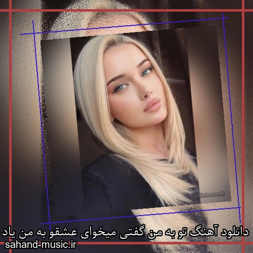 دانلود آهنگ تو به من گفتی میخوای عشقو به من یاد بدی