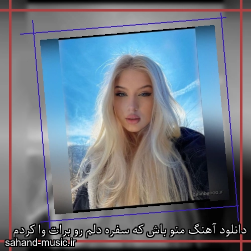 دانلود آهنگ منو باش که سفره دلم رو برات وا کردم