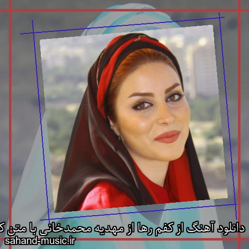 دانلود آهنگ از کفم رها از مهدیه محمدخانی با متن کامل