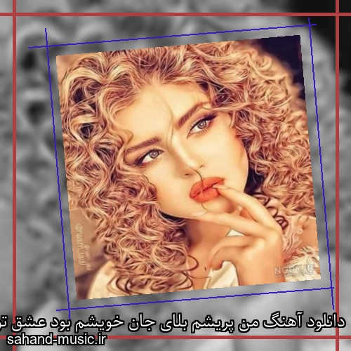 دانلود آهنگ من پریشم بلای جان خویشم بود عشق تو کیشم