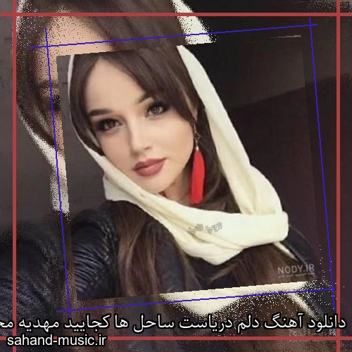 دانلود آهنگ دلم دریاست ساحل ها کجایید مهدیه محمدخانی