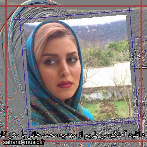 دانلود آهنگ من طربم از مهدیه محمدخانی با متن کامل