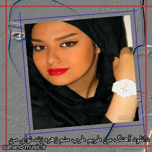 دانلود آهنگ من طربم طرب منم زهره زند نوای من