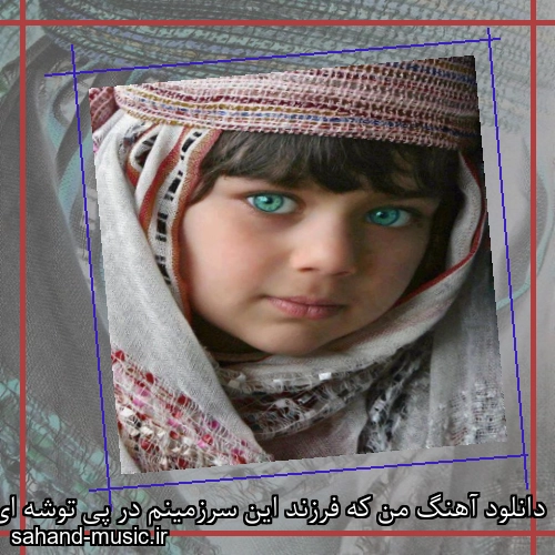 دانلود آهنگ من که فرزند این سرزمینم در پی توشه ای خوشه چینم
