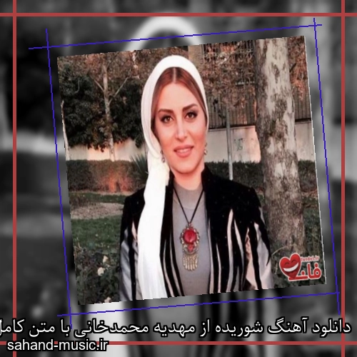 دانلود آهنگ شوریده از مهدیه محمدخانی با متن کامل