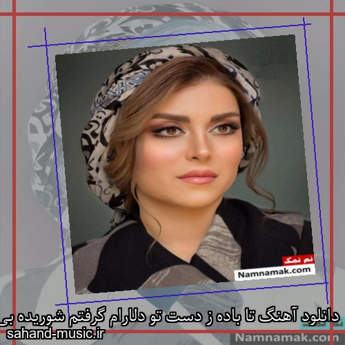 دانلود آهنگ تا باده ز دست تو دلارام گرفتم شوریده بی نام و نشان نام گرفتم