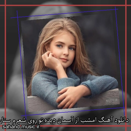 دانلود آهنگ امشب از آسمان دیده تو روی شعرم ستاره میبارد