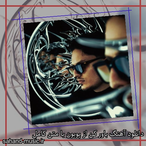 دانلود آهنگ باور کن از پوبون با متن کامل