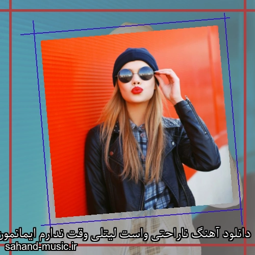 دانلود آهنگ ناراحتی واست لیتلی وقت ندارم ایمانمون و پویان اردلان
