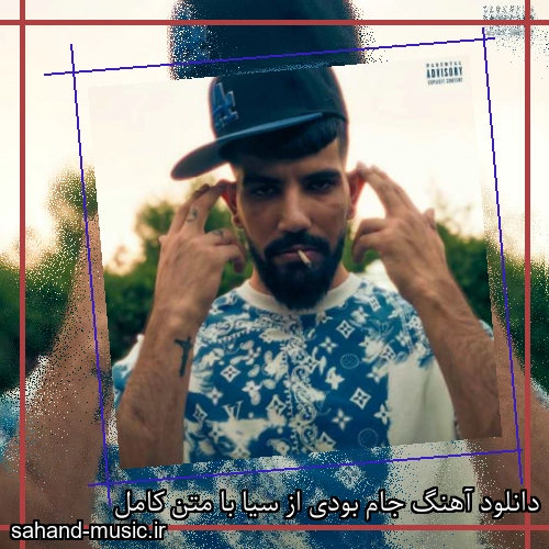 دانلود آهنگ جام بودی از سیا با متن کامل