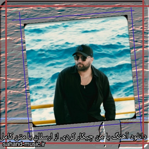 دانلود آهنگ با من چیکار کردی از ارسلان با متن کامل