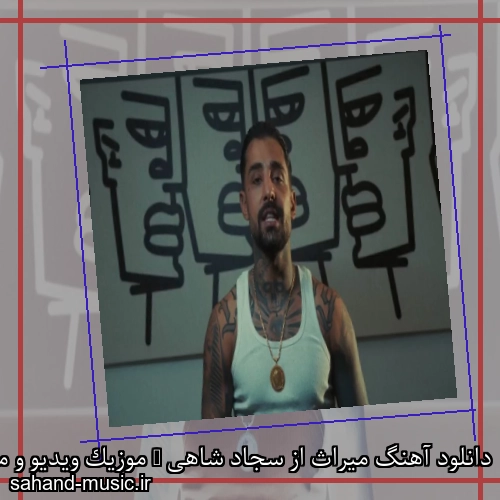 دانلود آهنگ میراث از سجاد شاهی + موزیک ویدیو و متن کامل