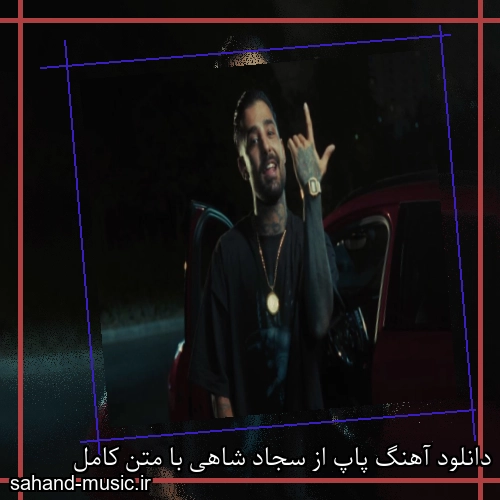 دانلود آهنگ پاپ از سجاد شاهی با متن کامل