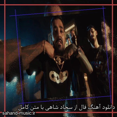 دانلود آهنگ فال از سجاد شاهی با متن کامل