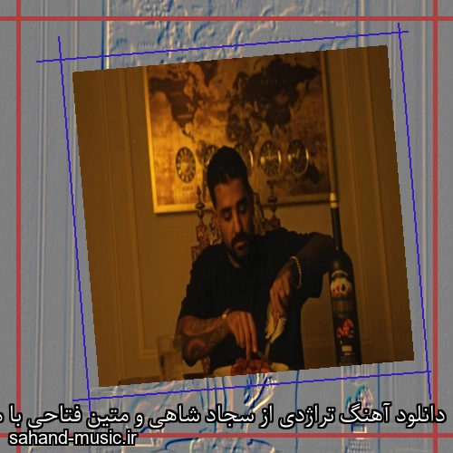 دانلود آهنگ تراژدی از سجاد شاهی و متین فتاحی با متن کامل