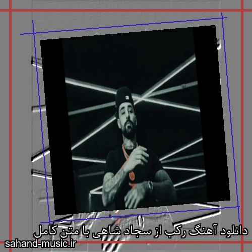 دانلود آهنگ رکب از سجاد شاهی با متن کامل