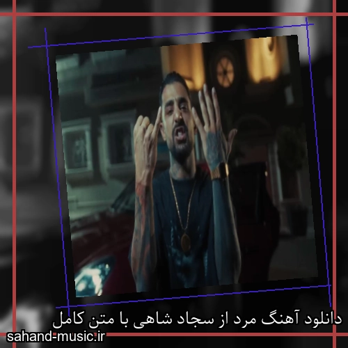 دانلود آهنگ مرد از سجاد شاهی با متن کامل