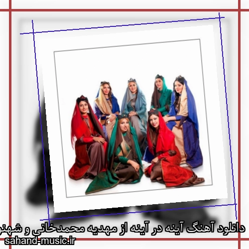 دانلود آهنگ آینه در آینه از مهدیه محمدخانی و شهنوا با متن کامل