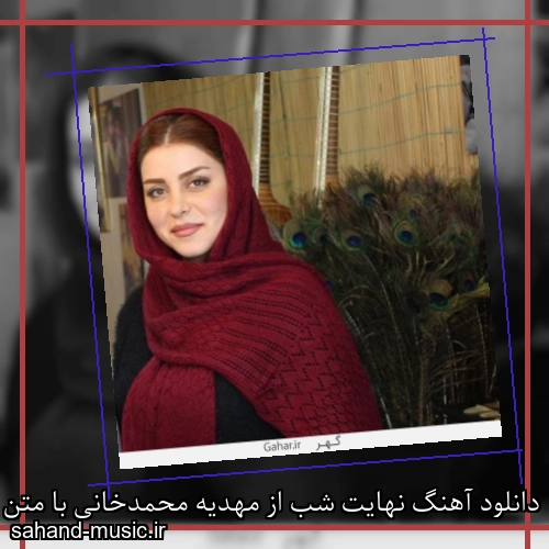دانلود آهنگ نهایت شب از مهدیه محمدخانی با متن کامل