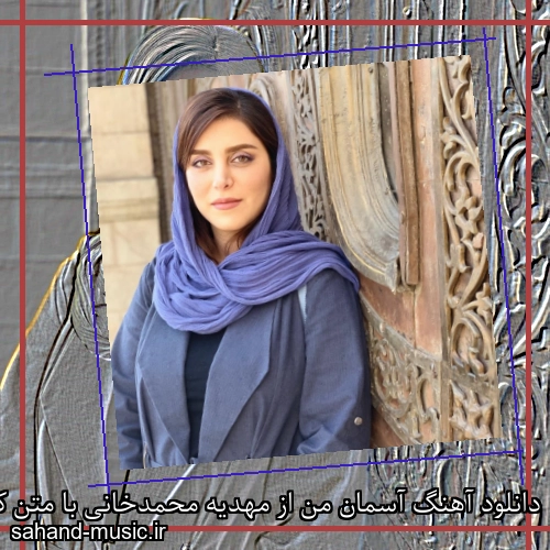 دانلود آهنگ آسمان من از مهدیه محمدخانی با متن کامل