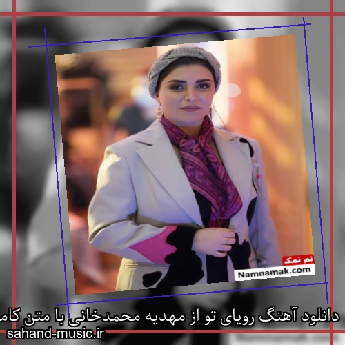 دانلود آهنگ رویای تو از مهدیه محمدخانی با متن کامل