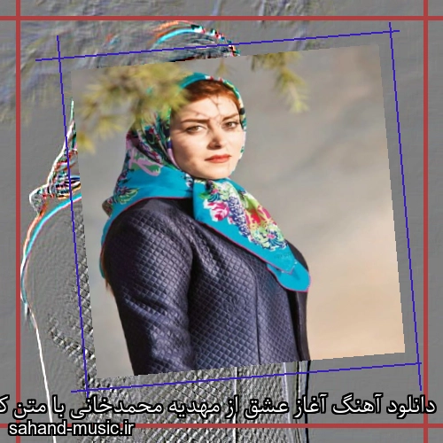 دانلود آهنگ آغاز عشق از مهدیه محمدخانی با متن کامل