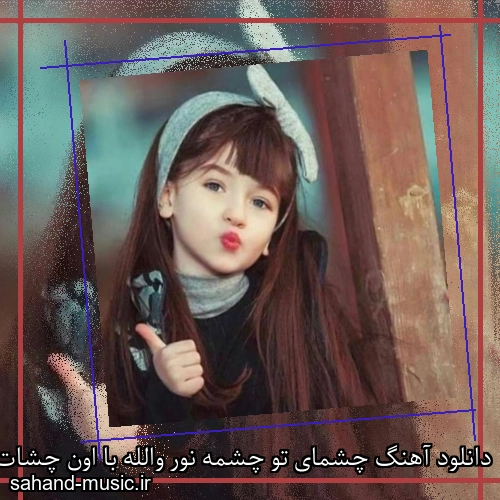 دانلود آهنگ چشمای تو چشمه نور والله با اون چشات چشم نخوری ایشالله