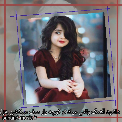 دانلود آهنگ وقتی میاد تو کوچه یار صف میکشن هزار هزار