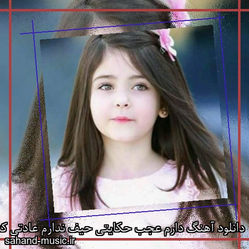 دانلود آهنگ دارم عجب حکایتی حیف ندارم عادتی که کنم شکایتی