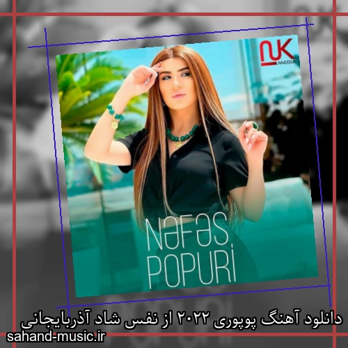 دانلود آهنگ پوپوری 2022 از نفس شاد آذربایجانی