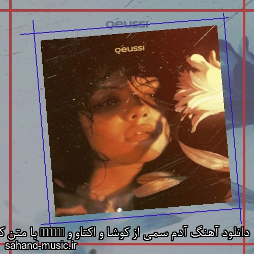 دانلود آهنگ آدم سمی از کوشا و اکتاو و Qeussi با متن کامل