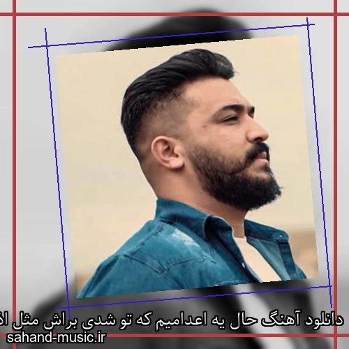 دانلود آهنگ حال یه اعدامیم که تو شدی براش مثل اذان