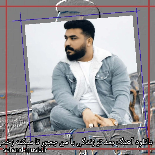 دانلود آهنگ بعد تو زندگی با من چجور تا میکنه زخمی که تو زدی