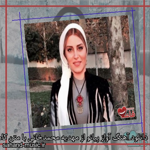 دانلود آهنگ آواز پیانو از مهدیه محمدخانی با متن کامل