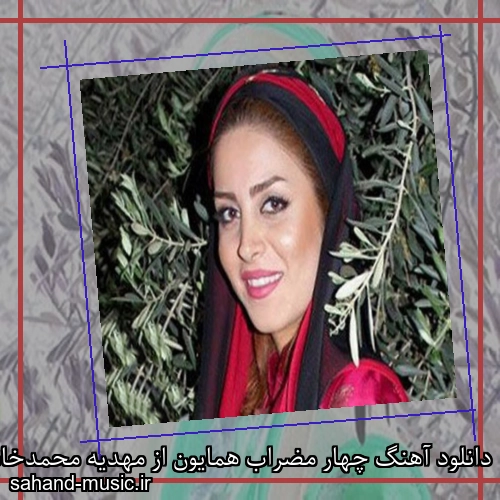 دانلود آهنگ چهار مضراب همایون از مهدیه محمدخانی بی کلام